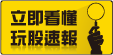 教你看懂股票族救星『玩股速報』_玩股神探