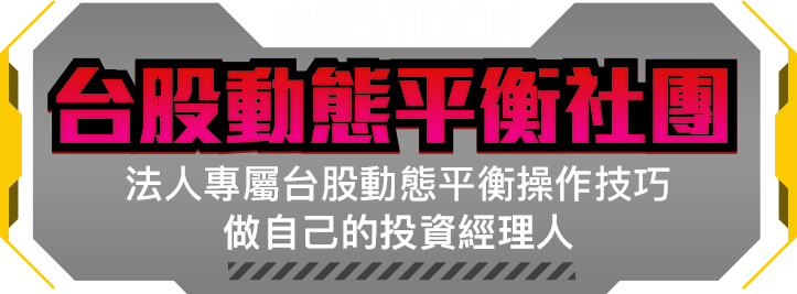 東尼STOCK 台股動態平衡社團