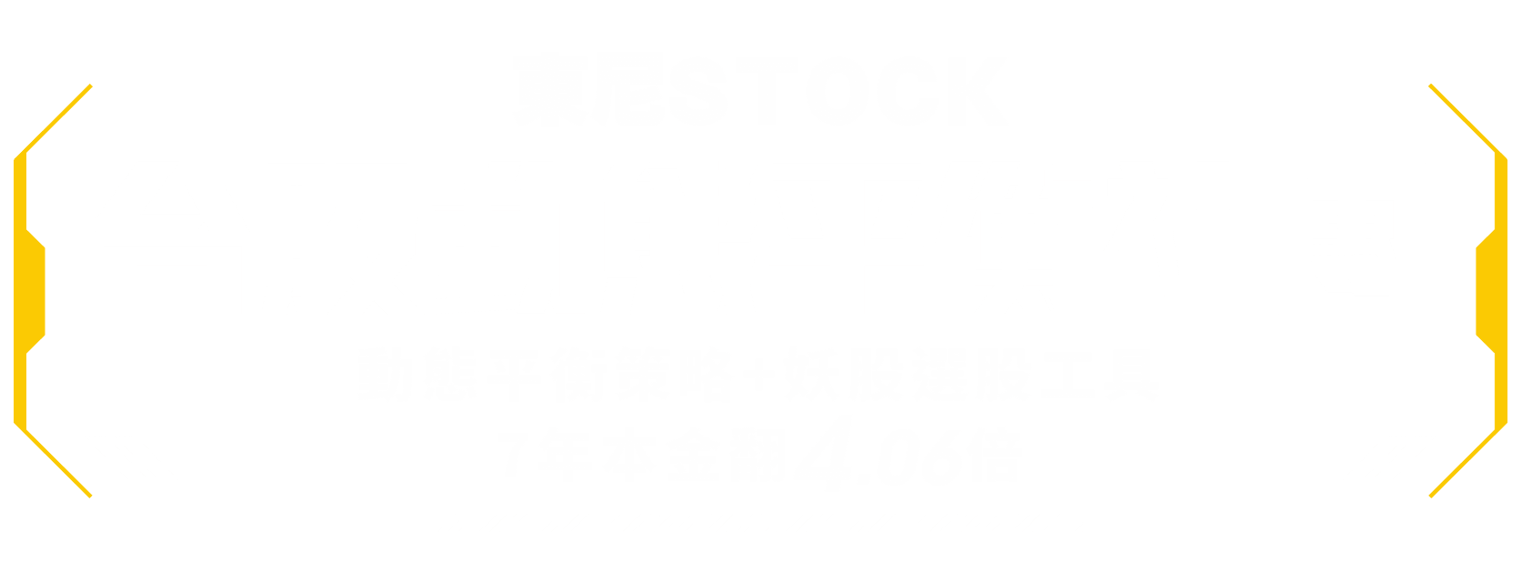 東尼STOCK台股動態平衡社團