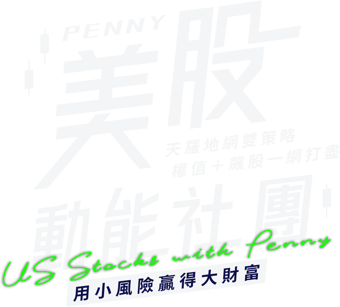 Penny 美股動能社團| 投資教學社團| 玩股網