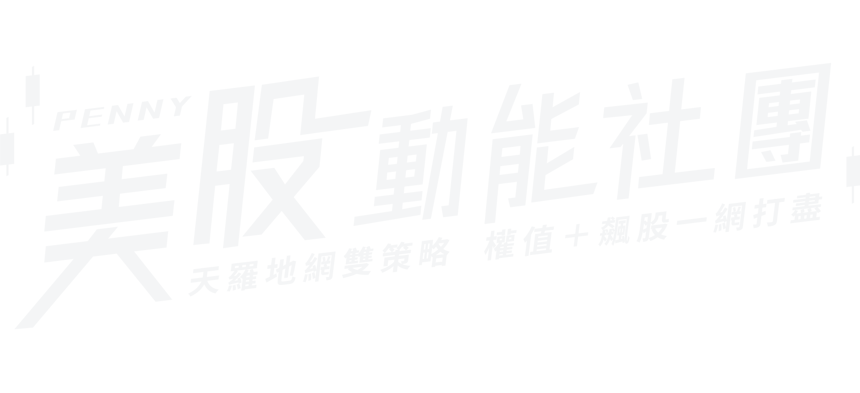 Penny 美股動能社團