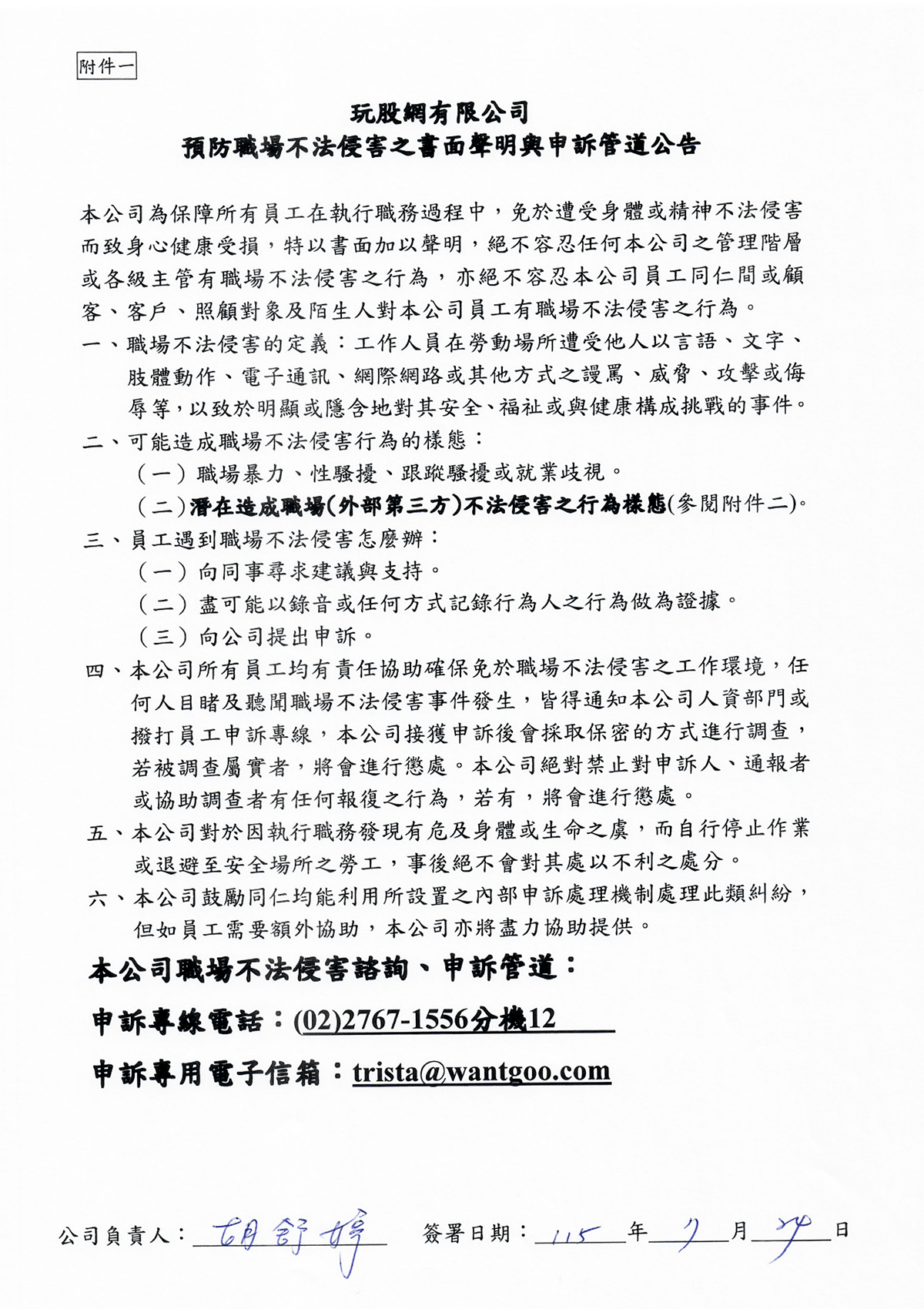 預防職場不法侵害之書面聲明