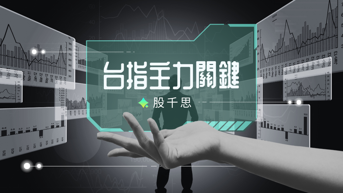 台指主力關鍵