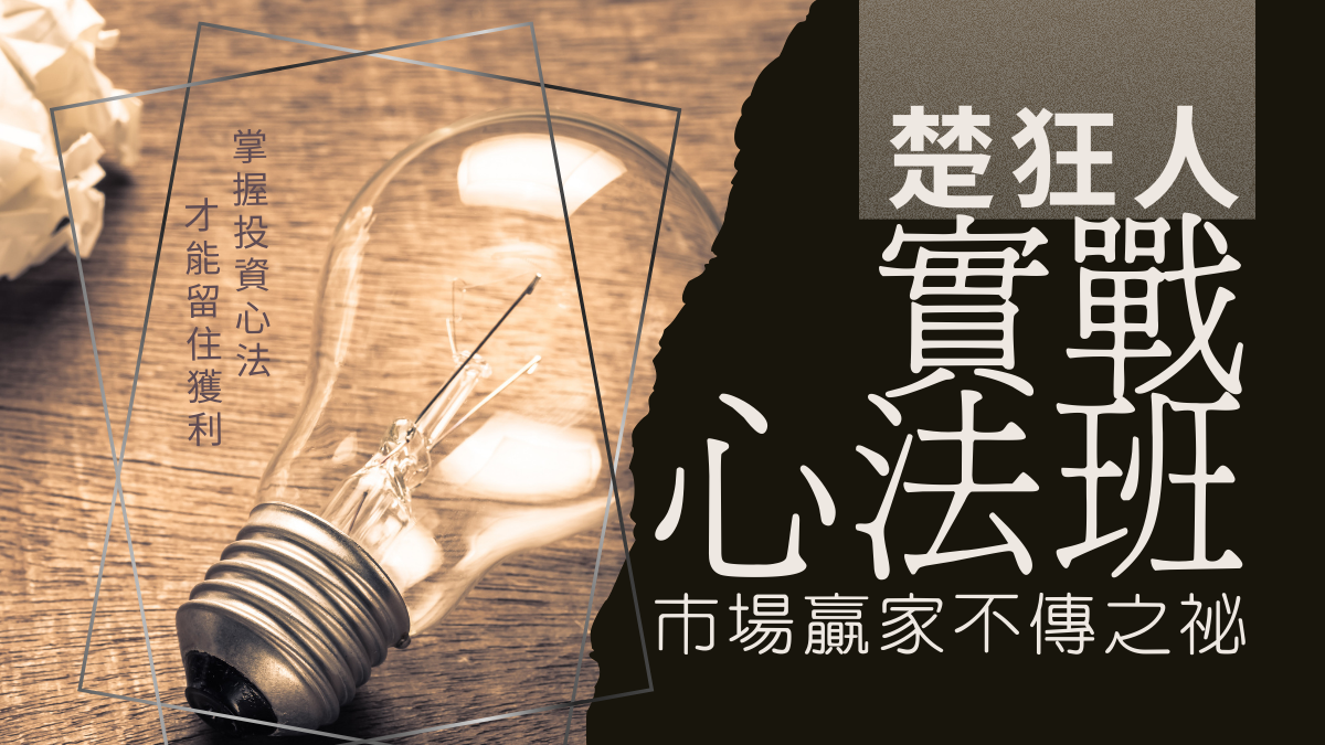 楚狂人終極實戰心法班