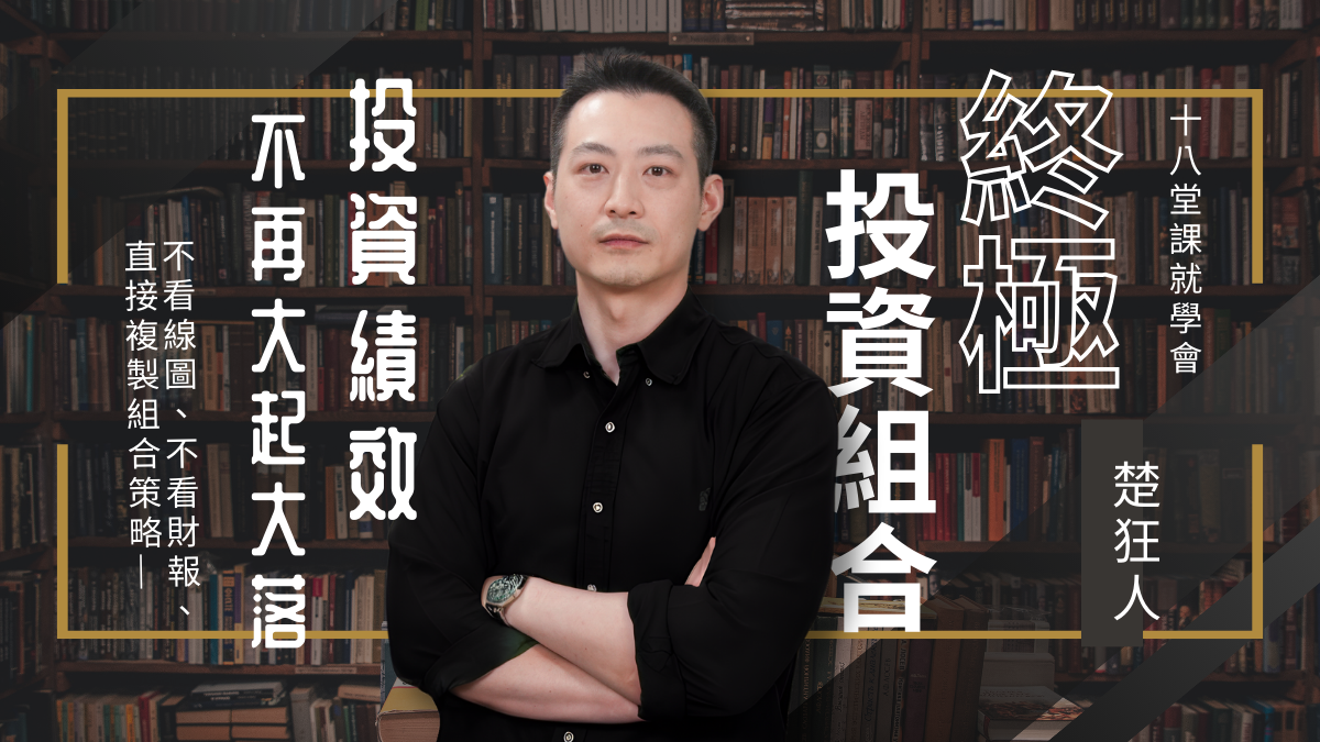 楚狂人終極投資組合策略