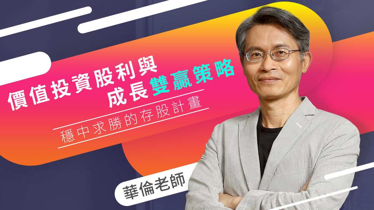 華倫價值投資股利與成長雙贏策略
