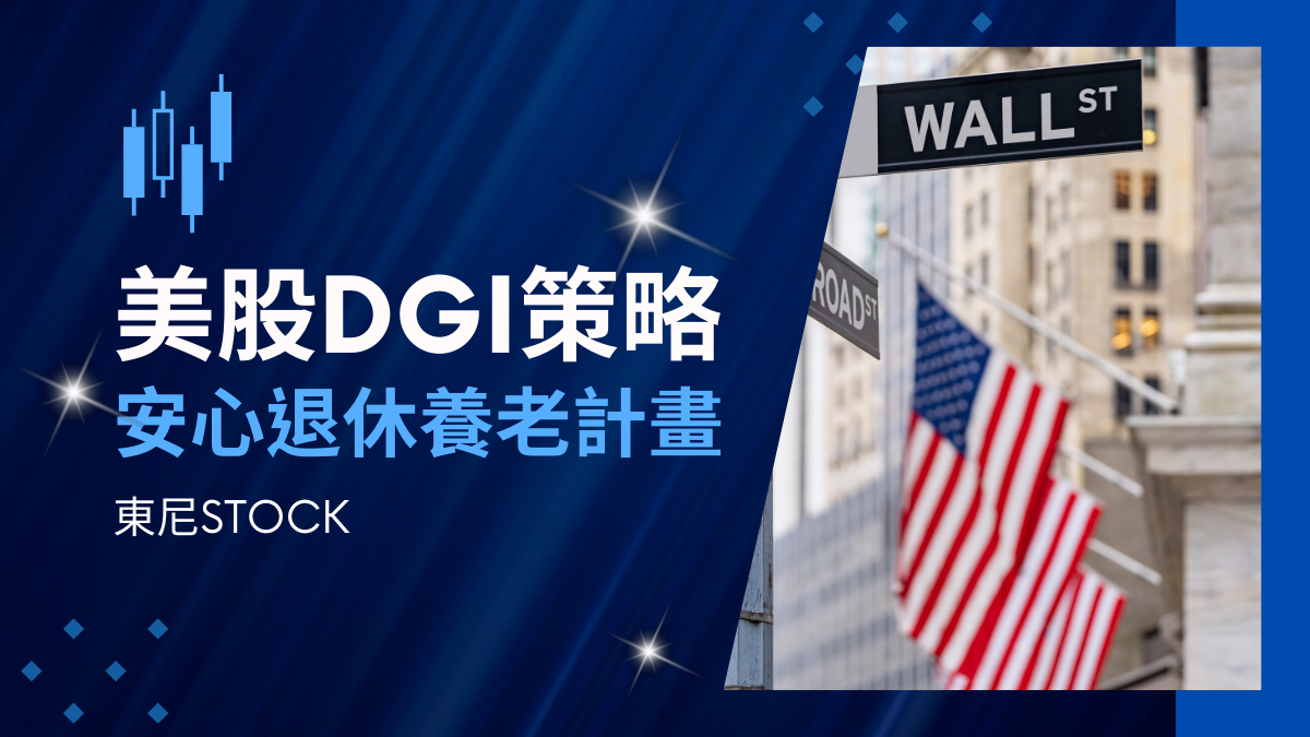 美股DGI股息養老複利策略(免錢投資法)